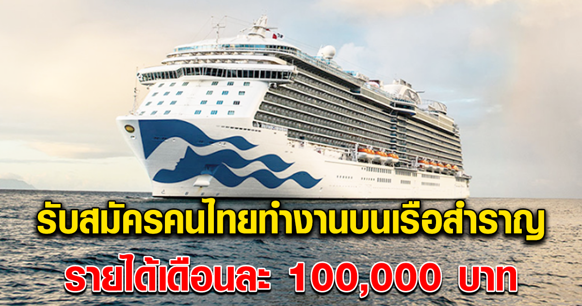 รับสมัครคนไทยทำงานบนเรือสำราญสุดหรู รายได้เดือนละ 100,000 บ.