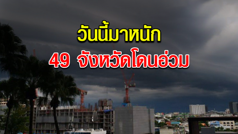 กรมอุตุฯ เตือน ทั่วไทยฝนถล่มหนัก 49 จังหวัด โดนอ่วม