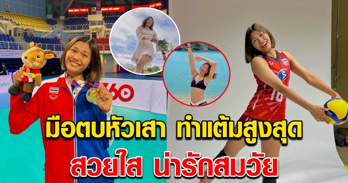 บีม พิมพิชยา นักวอลเลย์บอลหญิงไทย ผู้ทำแต้มสูงสุด