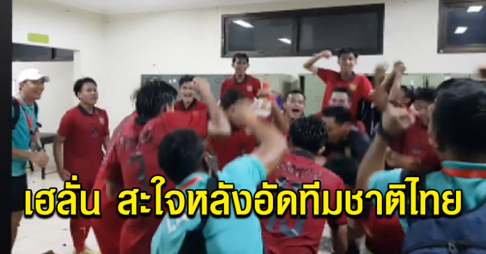 วินาทีสปป.ลาว ร้องเฮลั่น สะใจหลังอัด ทีมชาติไทย นิ่มๆ 2-0 หนแรกในประวัติศาสตร์