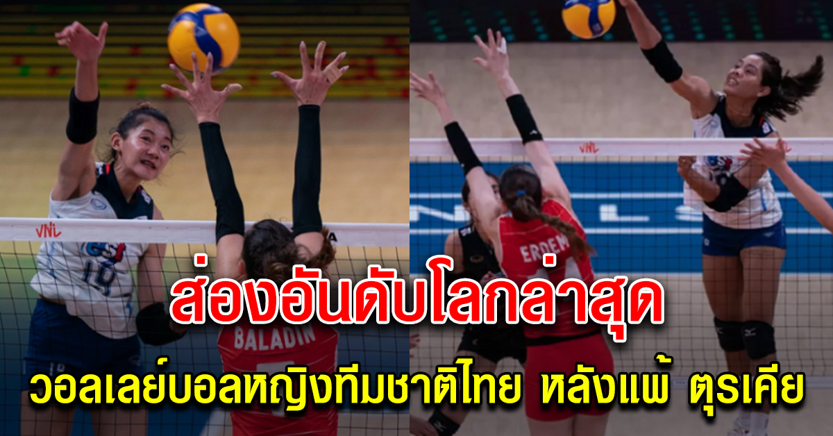 ส่องอันดับโลกล่าสุดของ วอลเลย์บอลหญิงทีมชาติไทย
