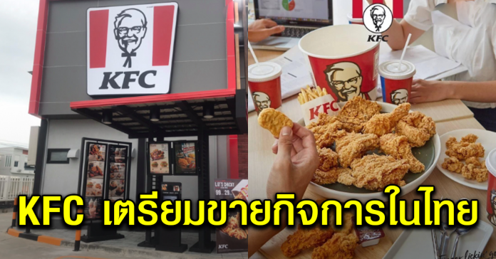 สื่อนอกตีข่าว KFC เตรียมขายกิจการในไทย คาดมีมูลค่ากว่า 11,000 ล้าน
