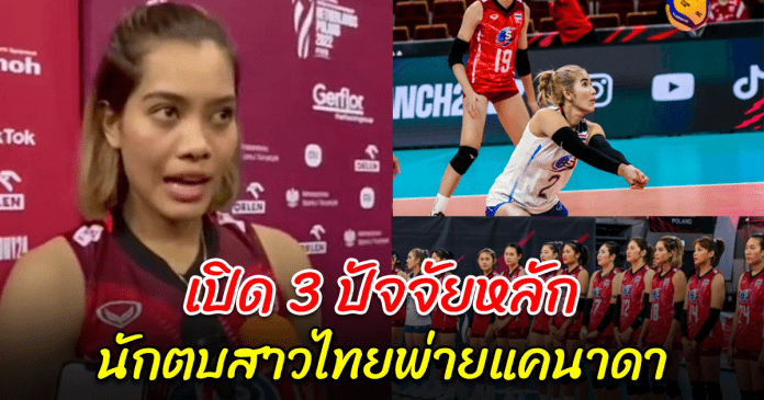 อัจฉราพร เผย 3 ปัจจัยหลัก ทำวอลเลย์บอลหญิงทีมชาติไทย พ่ายแพ้ให้กับแคนาดา ชิงแชมป์โลก 2022